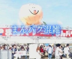 まんパク　混雑